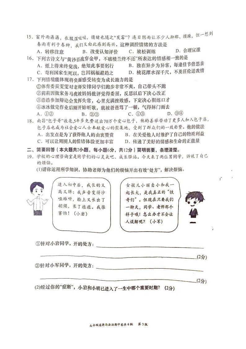 江西省赣州市于都县2023-2024学年七年级下学期4月期中道德与法治试题第3页