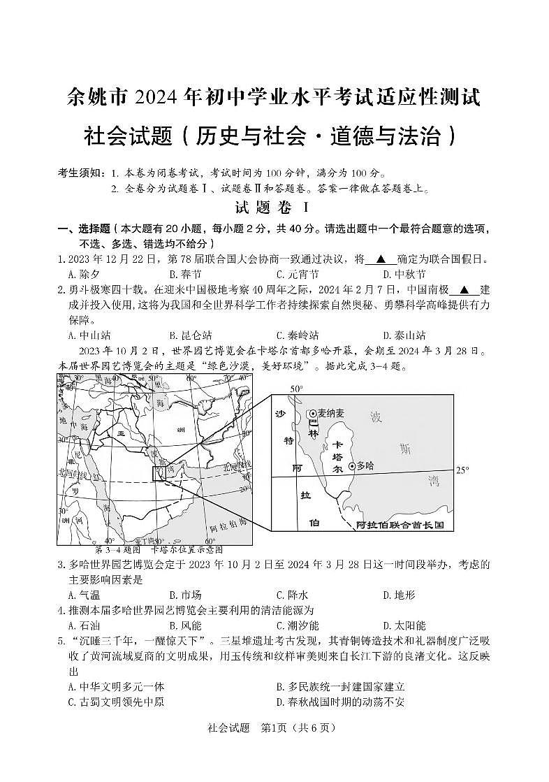 2024年余姚市九年级一模社会试卷和参考答案01