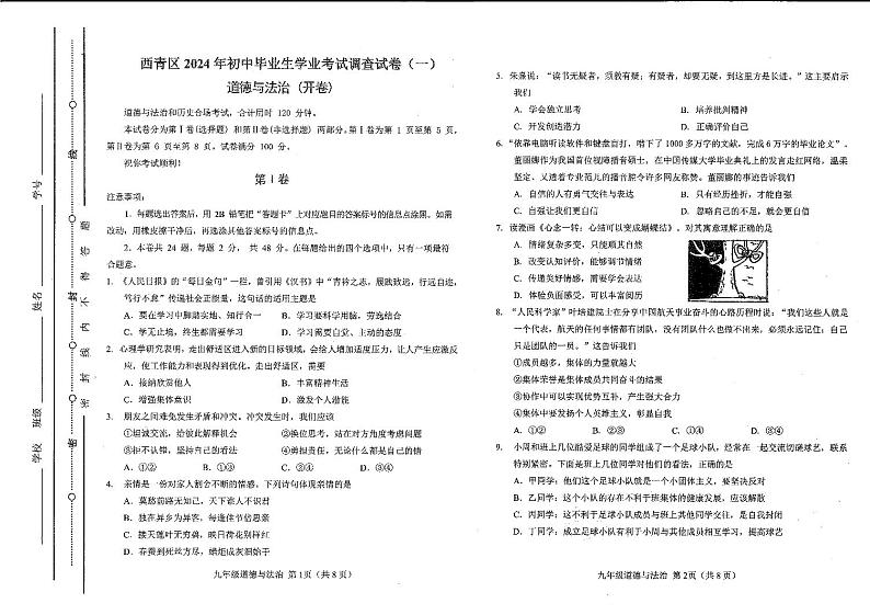 2024年天津市西青区中考一模道德与法治试卷01