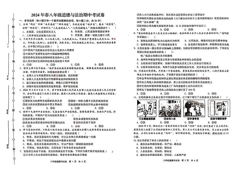江西省赣州市会昌县+2023-2024学年八年级下学期期中考试道德与法治试卷第1页