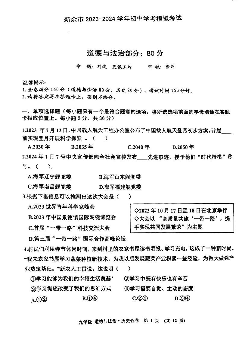 江西省新余市2023-2024学年九年级下学期学考模拟考试综合道德与法治试题01