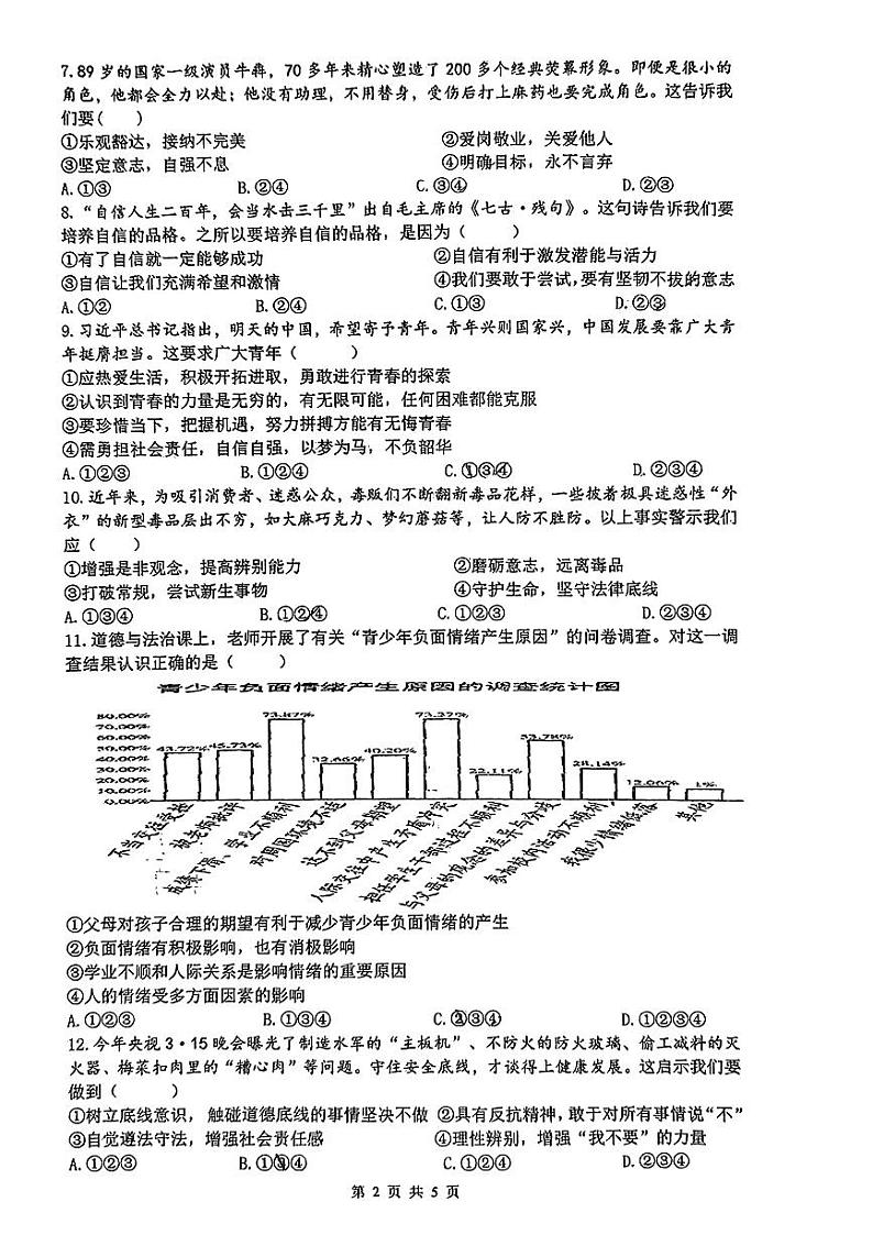 陕西省西安市铁一中学+2023-2024七年级下学期期中考试道德与法治试卷02