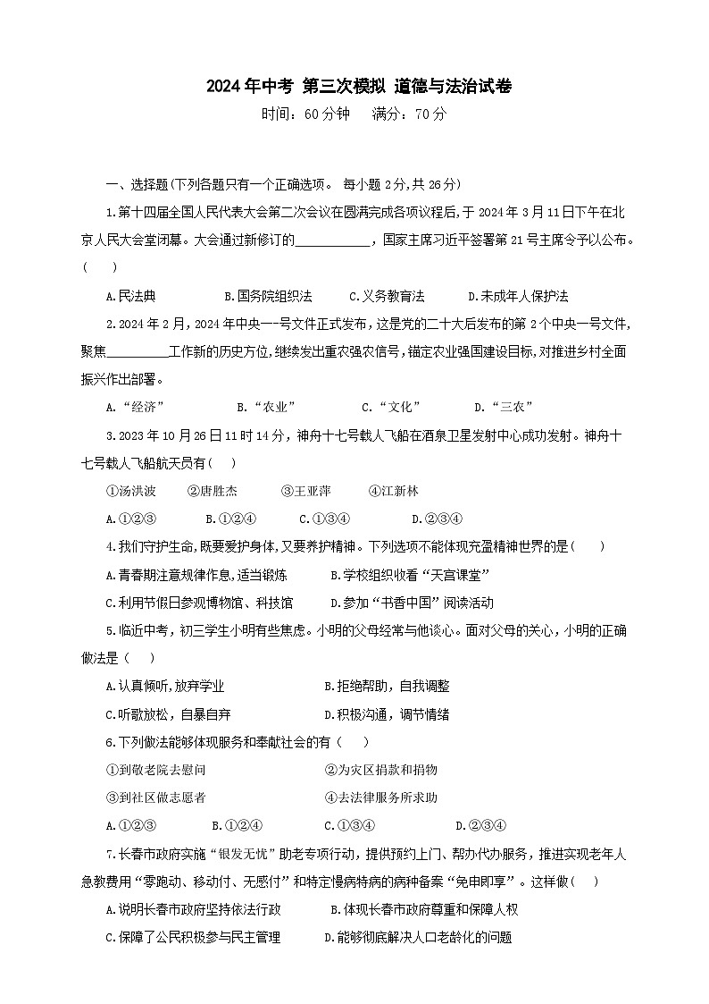 2024年吉林省大安市中考二模道德与法治试卷01