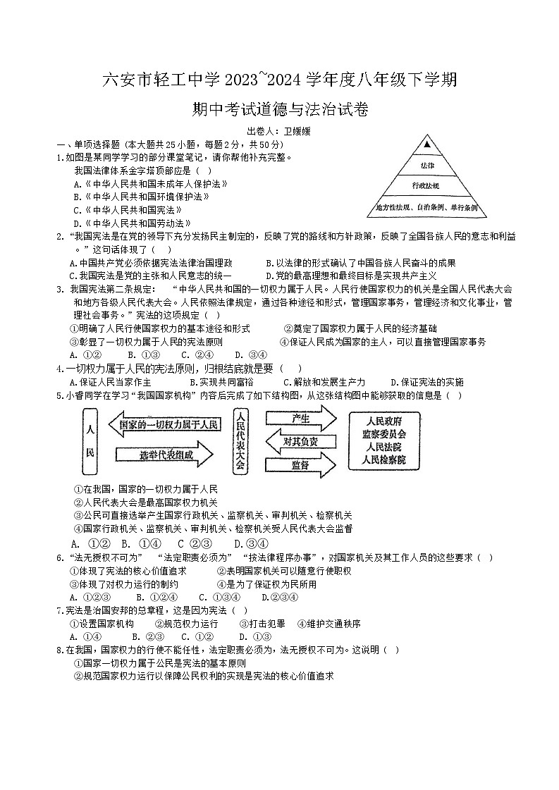 安徽省六安市轻工中学+2023-2024学年八年级下学期期中道德与法治试卷01