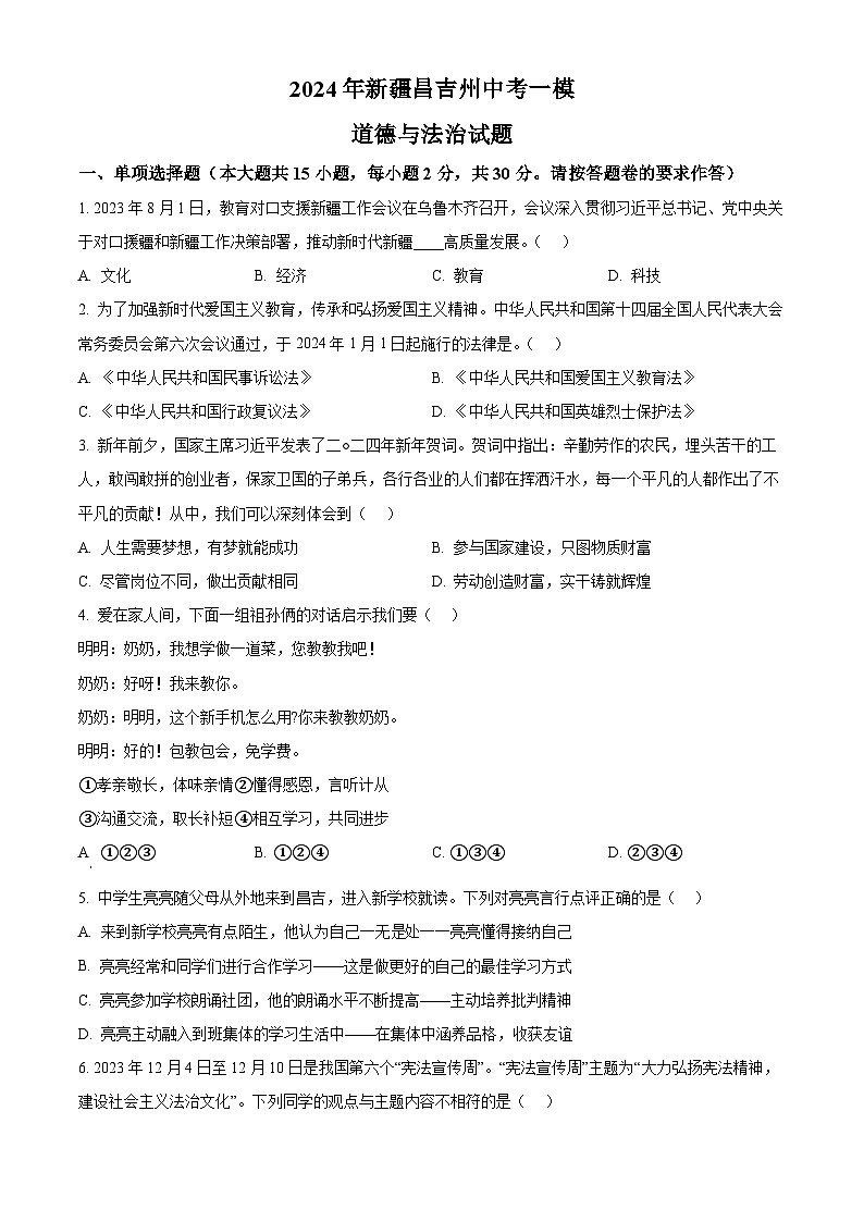 2024年新疆昌吉州中考一模道德与法治试题（原卷版+解析版）01