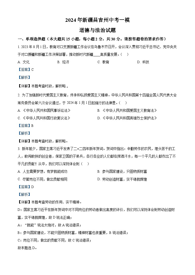 2024年新疆昌吉州中考一模道德与法治试题（原卷版+解析版）01