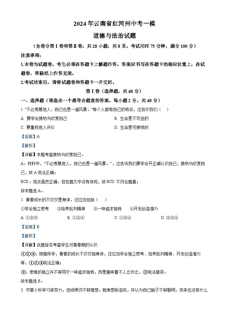 2024年云南省红河州中考一模道德与法治试题（原卷版+解析版）01