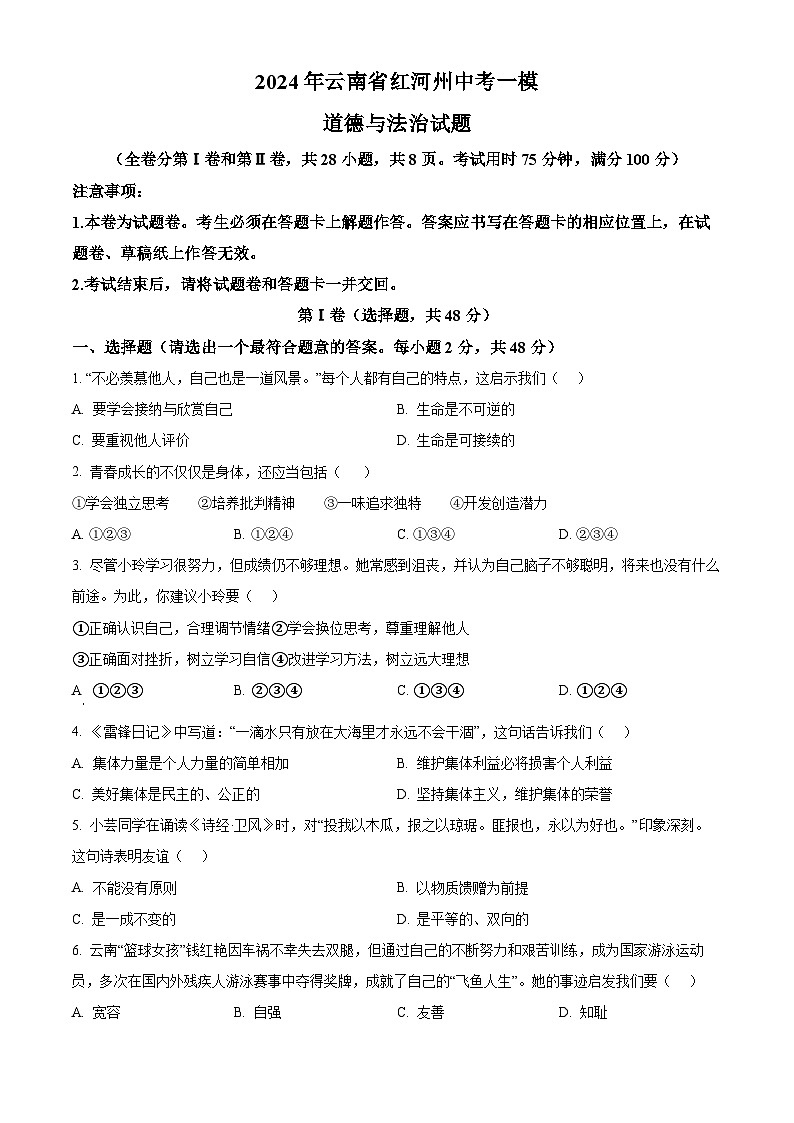 2024年云南省红河州中考一模道德与法治试题（原卷版+解析版）01