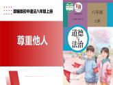【公开课】新统编版8上2.4.1《尊重他人》课件+教学设计+视频