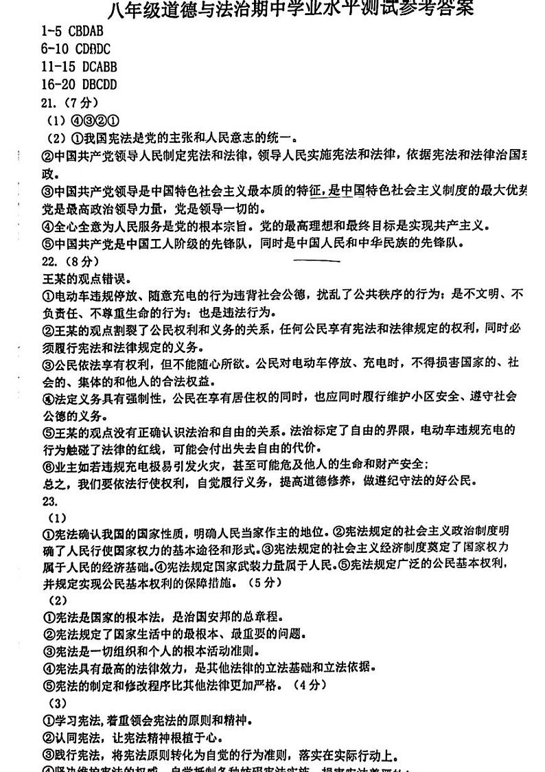 八年级道德与法治期中答案第1页