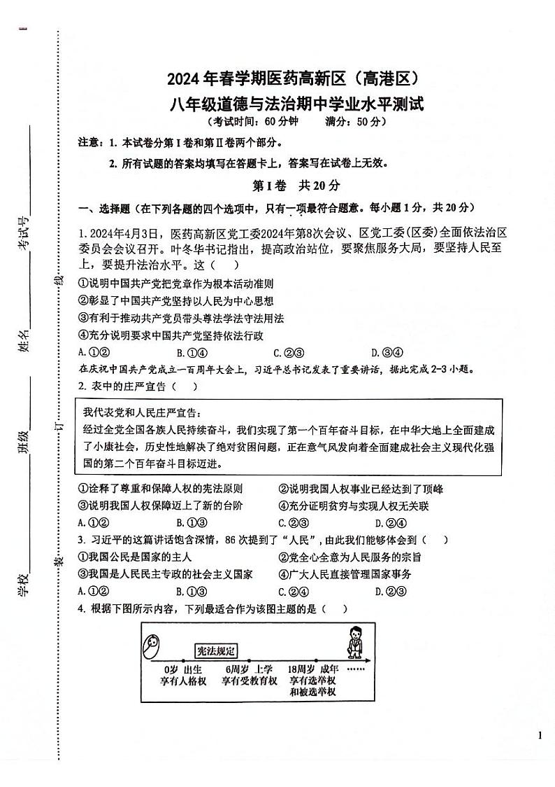 江苏省泰州市高港区等2地2024年春学期八年级道德与法治期中试卷第1页