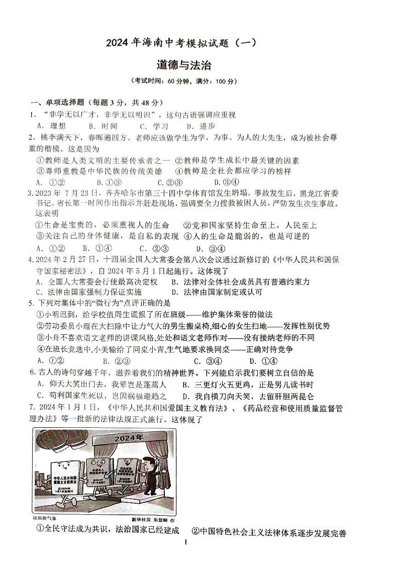2024年海南省省直辖县级行政单位文昌市八校联考中考模拟预测道德与法治试题第1页