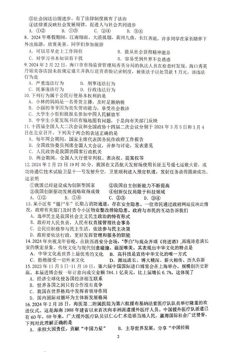 2024年海南省省直辖县级行政单位文昌市八校联考中考模拟预测道德与法治试题第2页