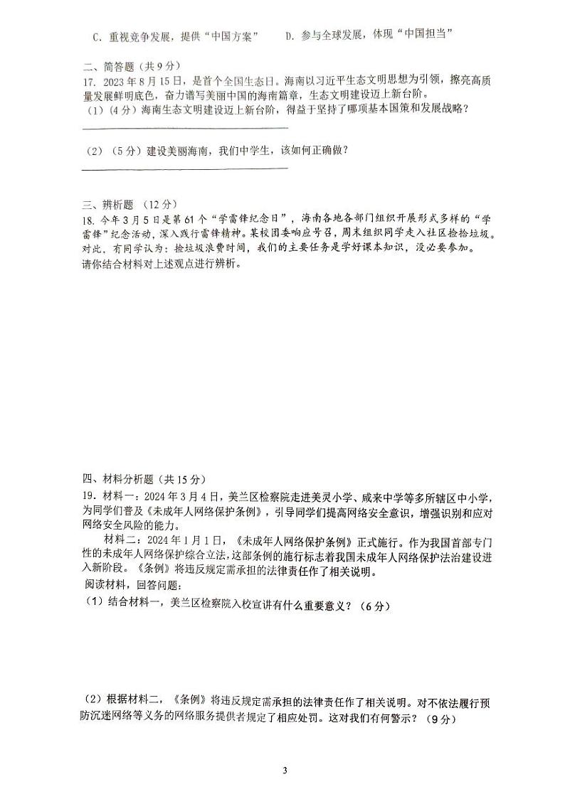 2024年海南省省直辖县级行政单位文昌市八校联考中考模拟预测道德与法治试题第3页