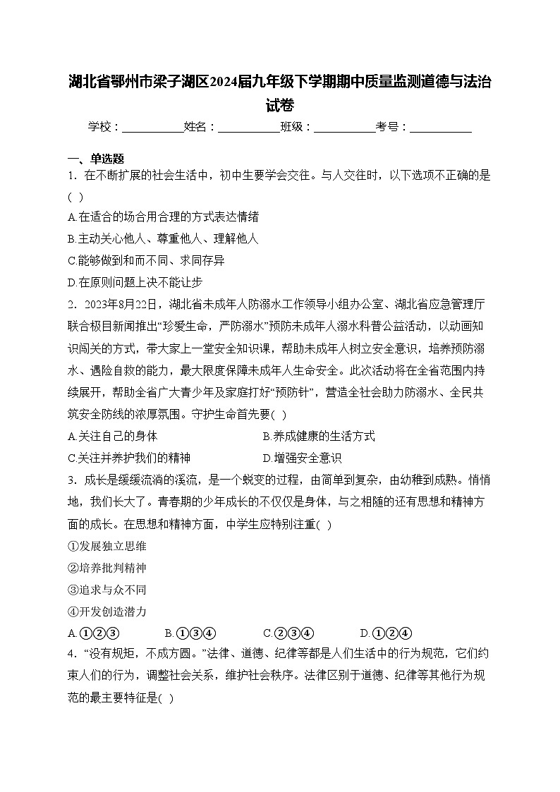 湖北省鄂州市梁子湖区2024届九年级下学期期中质量监测道德与法治试卷(含答案)01