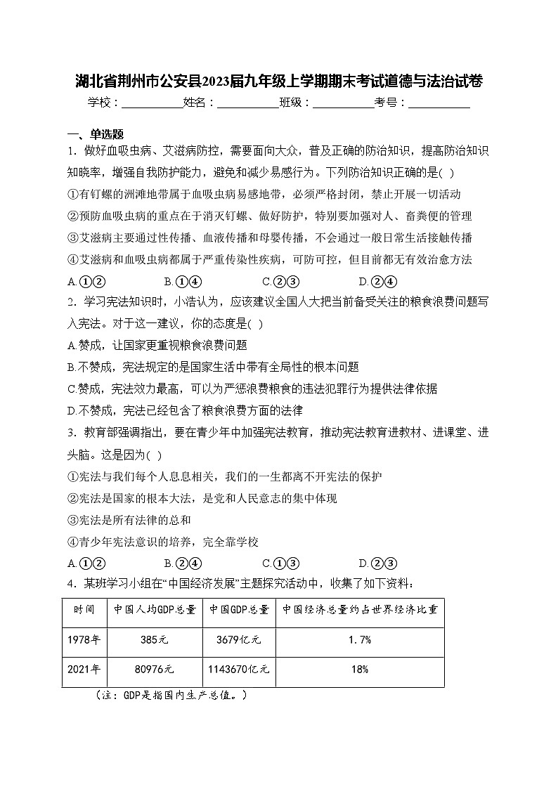 湖北省荆州市公安县2023届九年级上学期期末考试道德与法治试卷(含答案)01