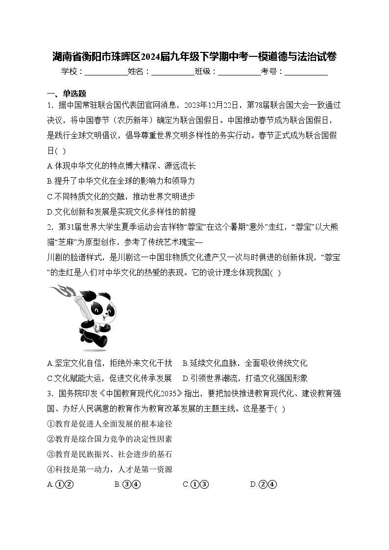 湖南省衡阳市珠晖区2024届九年级下学期中考一模道德与法治试卷(含答案)01