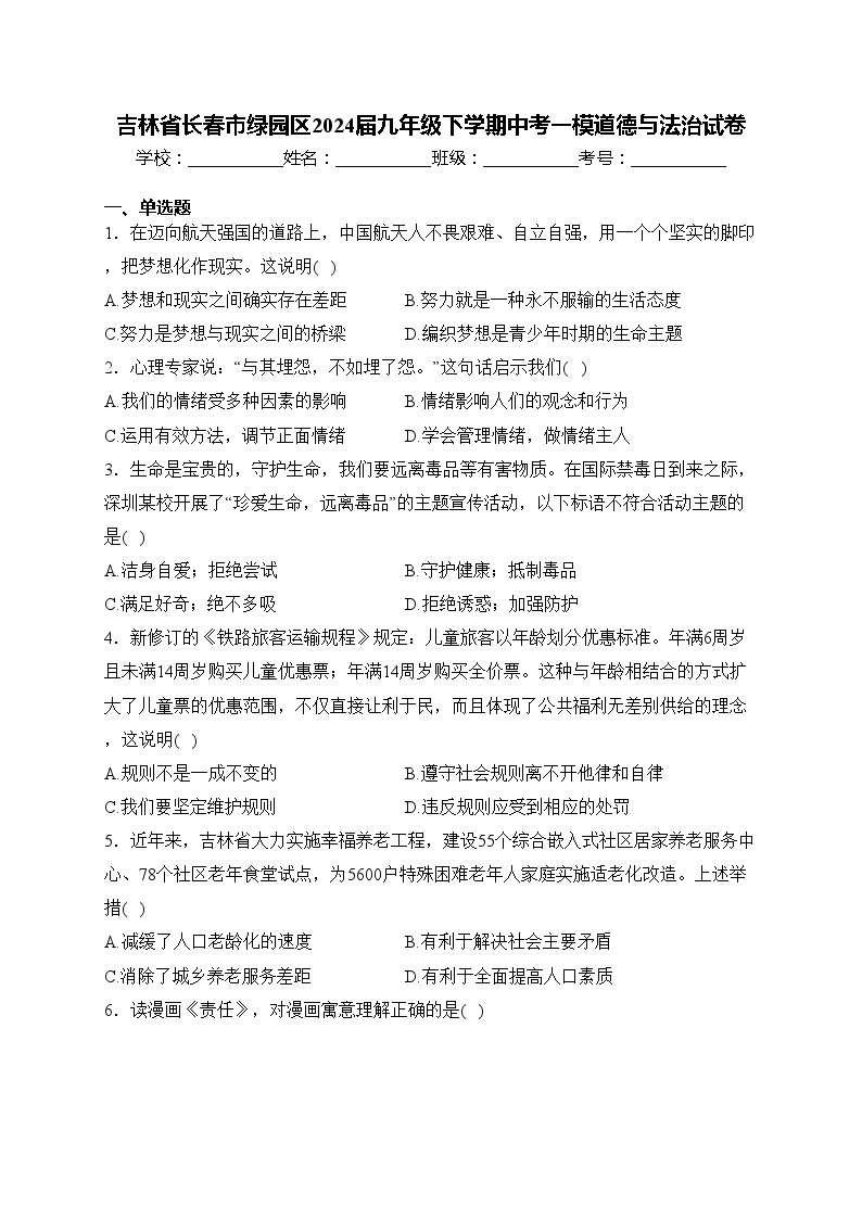 吉林省长春市绿园区2024届九年级下学期中考一模道德与法治试卷(含答案)01