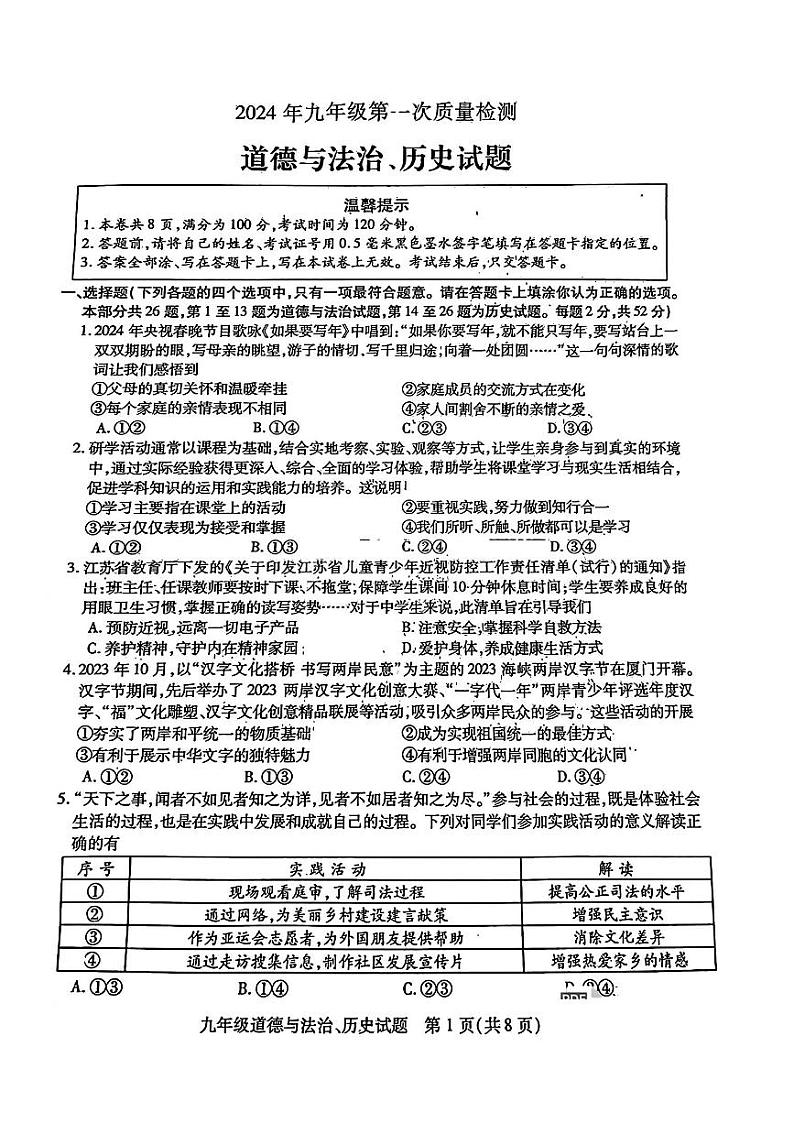 2024年江苏省徐州市中考一模综合道德与法治试卷01