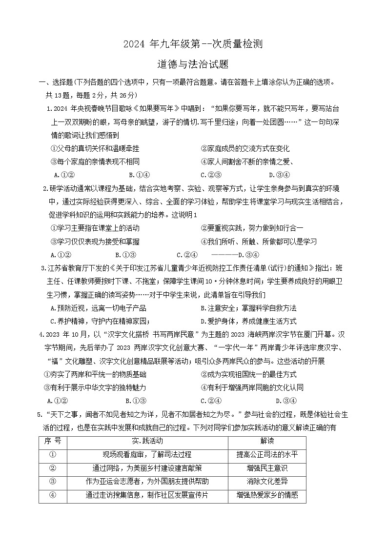 2024年江苏省徐州市市区中考一模道德与法治试题01