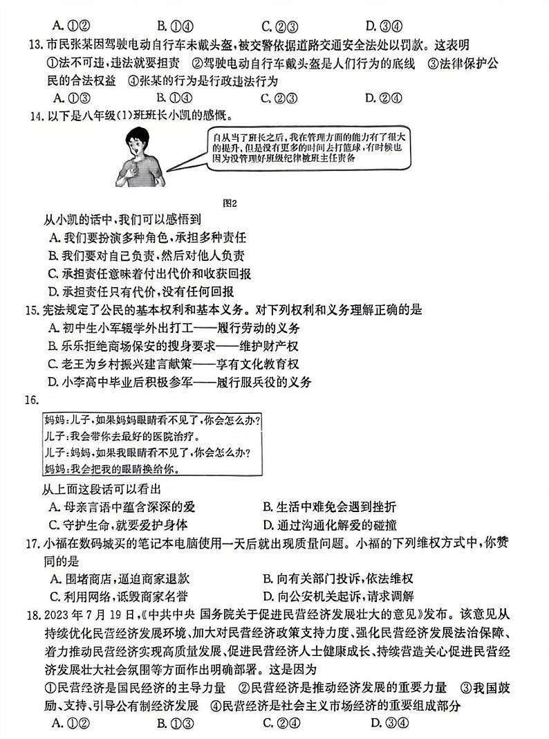 2024年福建省福州市高新区中考模拟道德与法治试题第3页