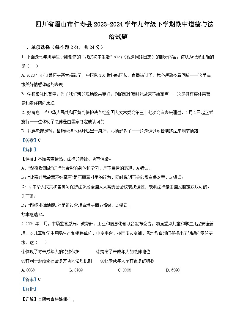 四川省眉山市仁寿县2023-2024学年九年级下学期期中道德与法治试题（原卷版+解析版）01