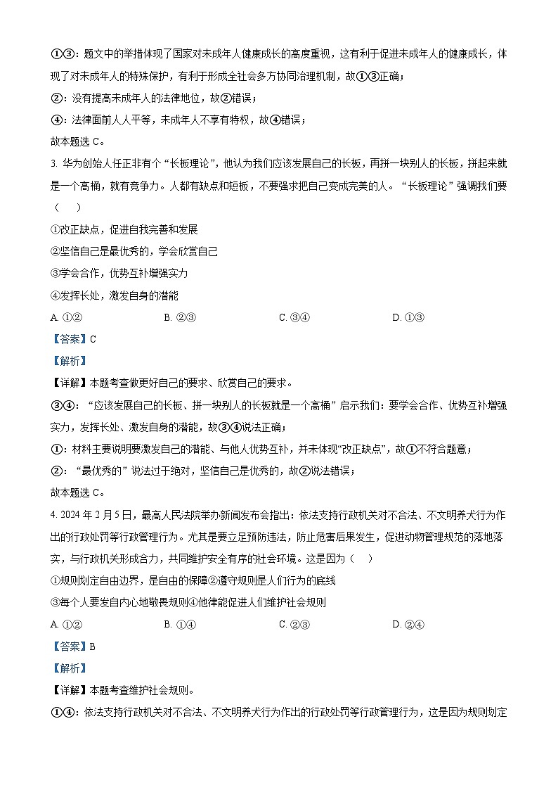四川省眉山市仁寿县2023-2024学年九年级下学期期中道德与法治试题（原卷版+解析版）02