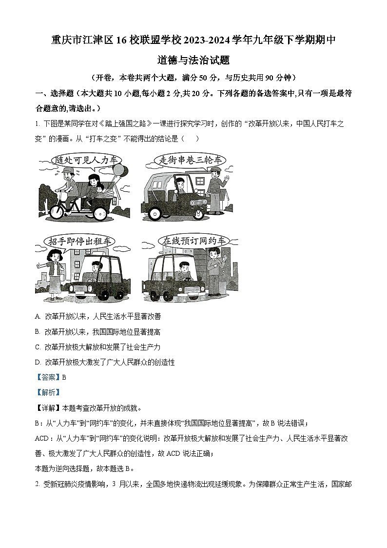 重庆市江津区16校联盟学校2023-2024学年九年级下学期期中道德与法治试题（原卷版+解析版）01