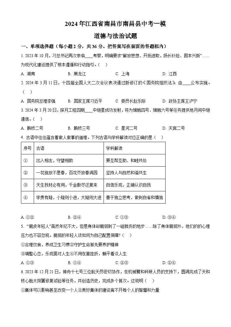 2024年江西省南昌市南昌县中考一模道德与法治试题（原卷版+解析版）01