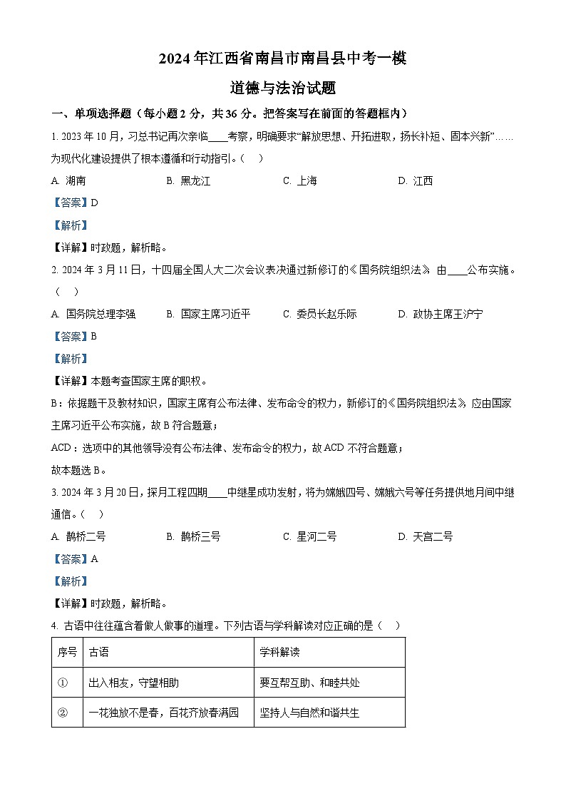 2024年江西省南昌市南昌县中考一模道德与法治试题（原卷版+解析版）01