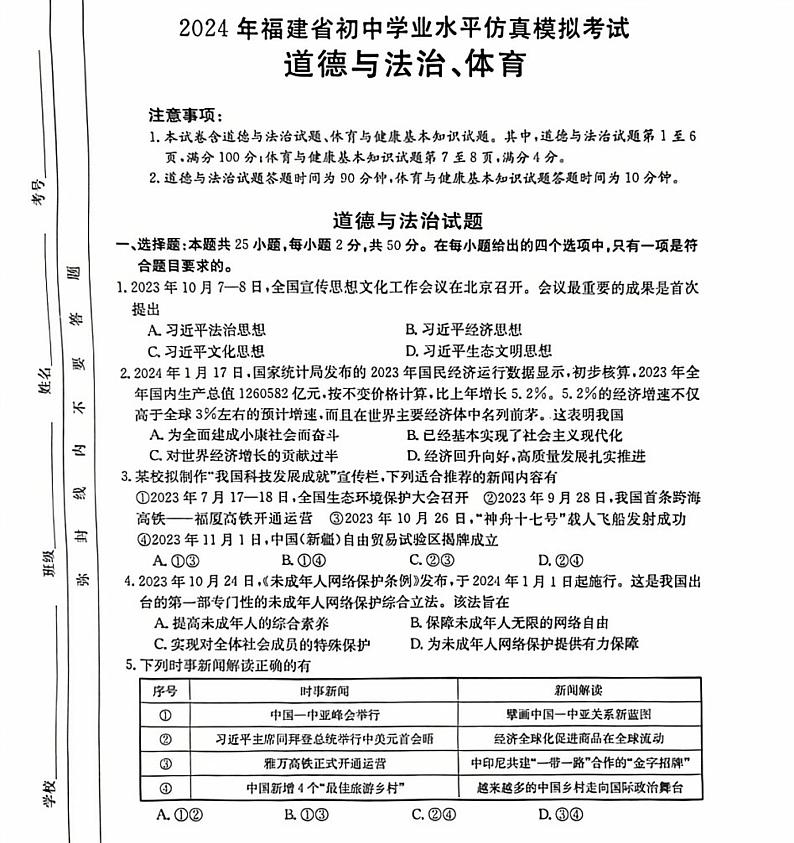 2024年福建省福州市高新区中考模拟道德与法治试题第1页