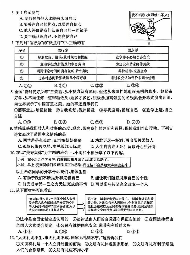 2024年福建省福州市高新区中考模拟道德与法治试题第2页