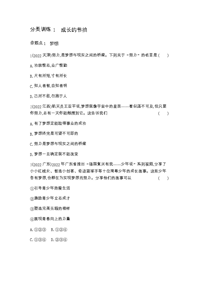 中考政治考点分类训练1成长的节拍含答案第1页