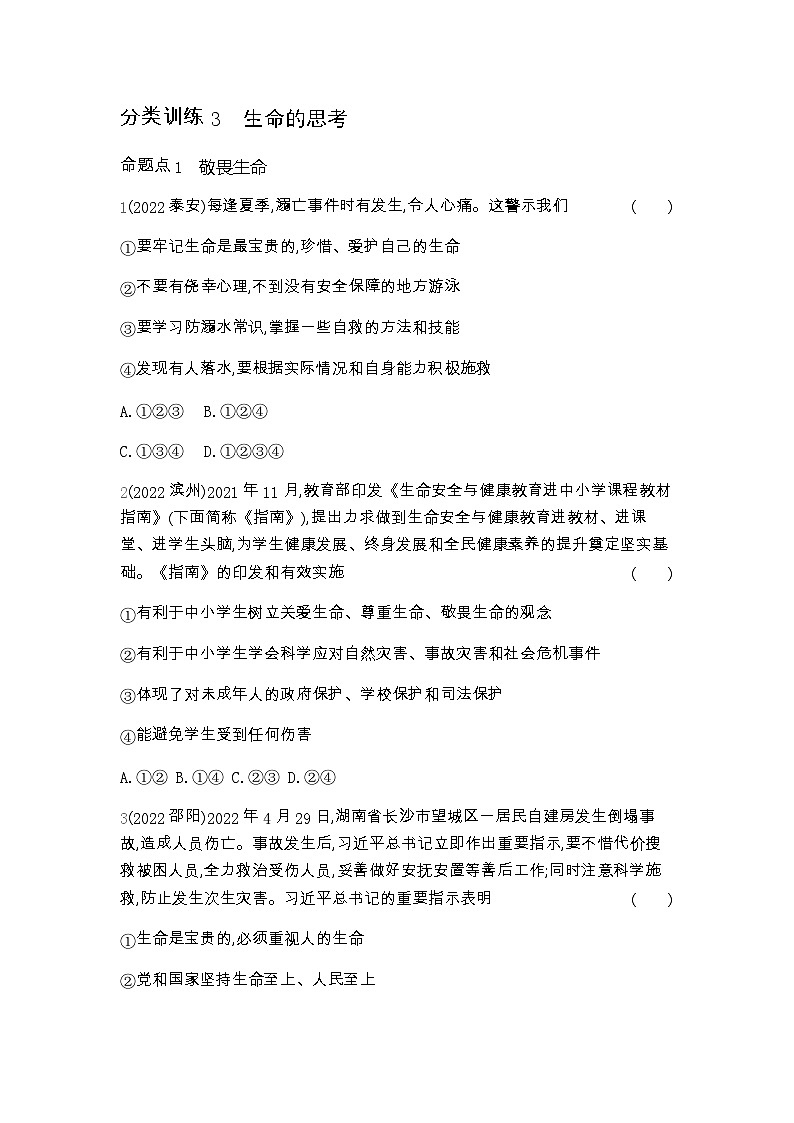 中考政治考点分类训练3生命的思考含答案第1页