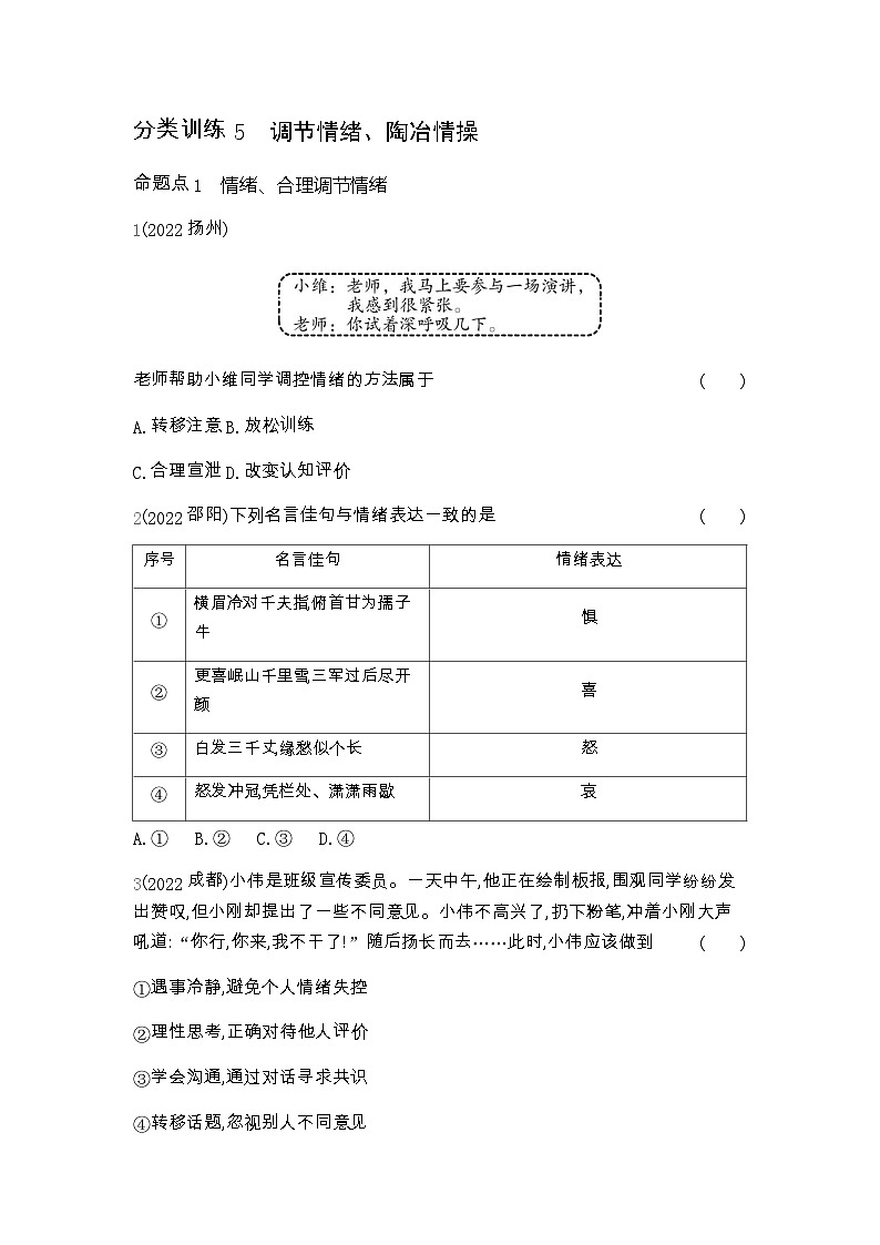 中考政治考点分类训练5调节情绪、陶冶情操含答案第1页