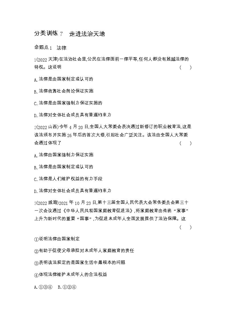 中考政治考点分类训练7走进法治天地含答案第1页