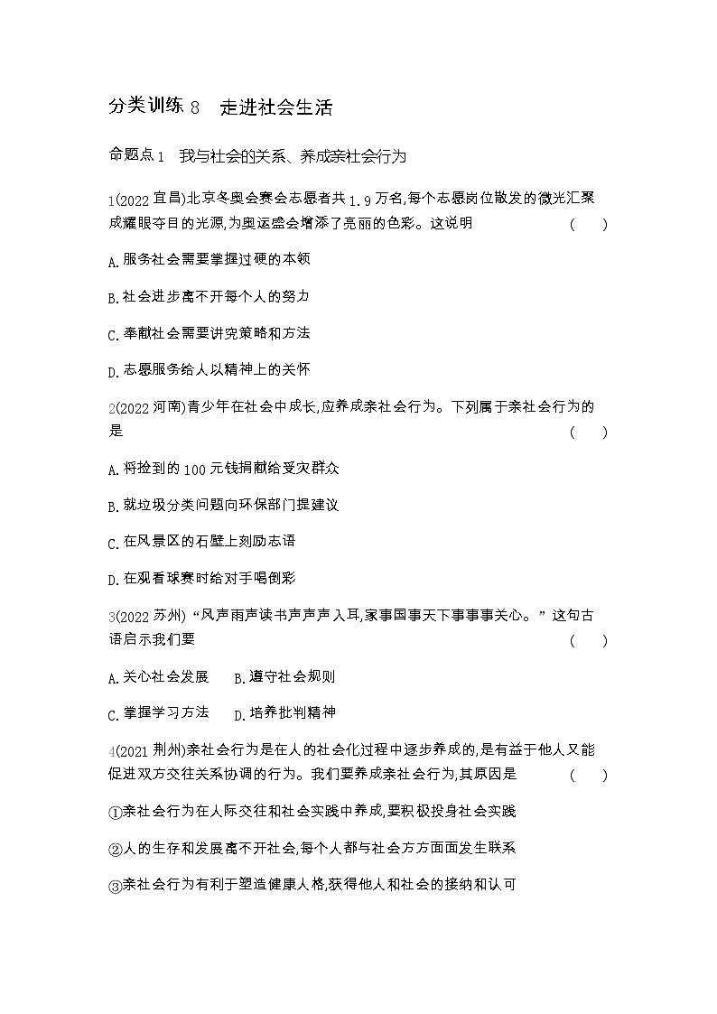 中考政治考点分类训练8走进社会生活含答案第1页
