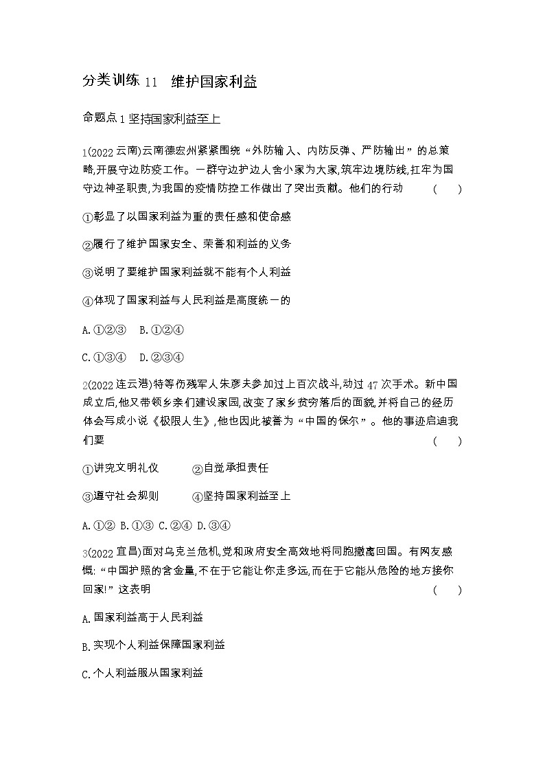 中考政治考点分类训练11维护国家利益含答案第1页