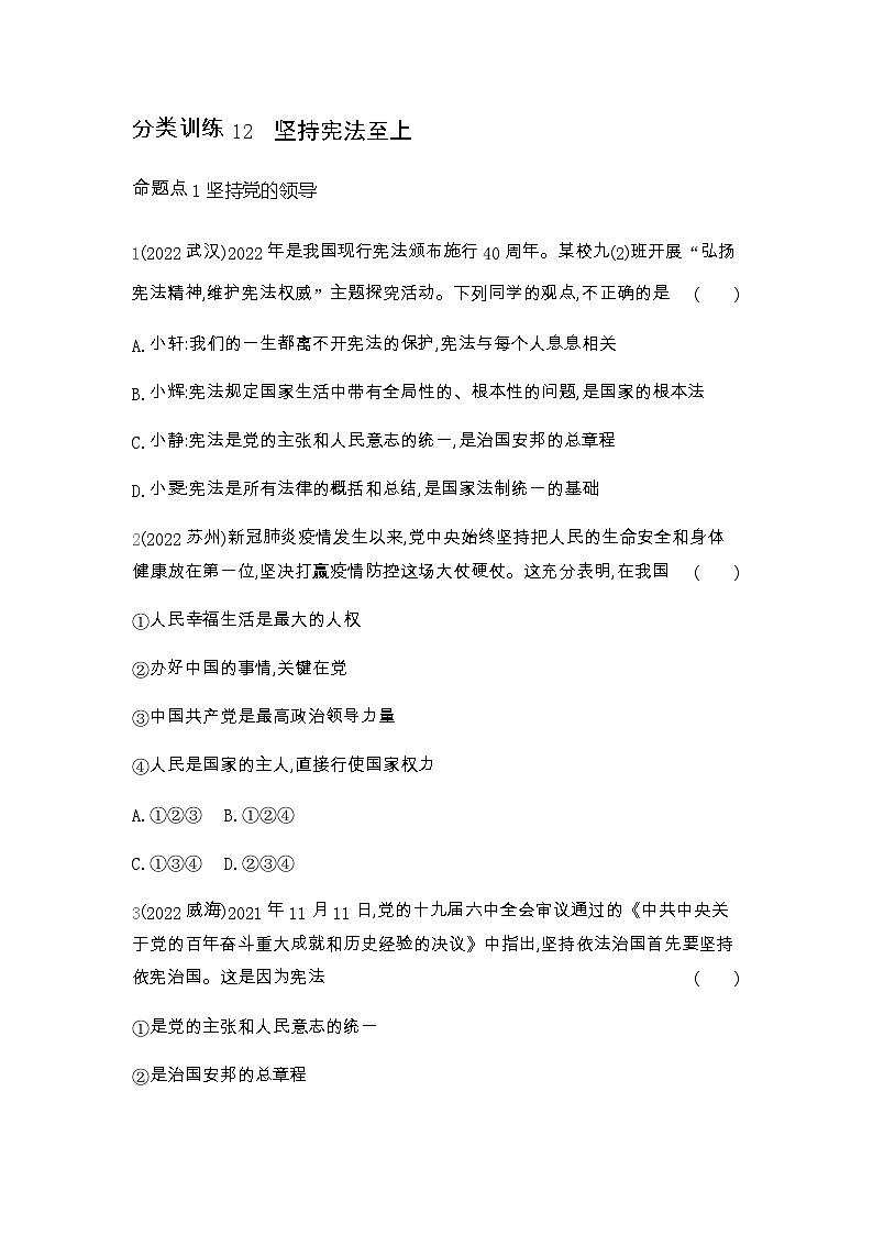 中考政治考点分类训练12坚持宪法至上含答案第1页