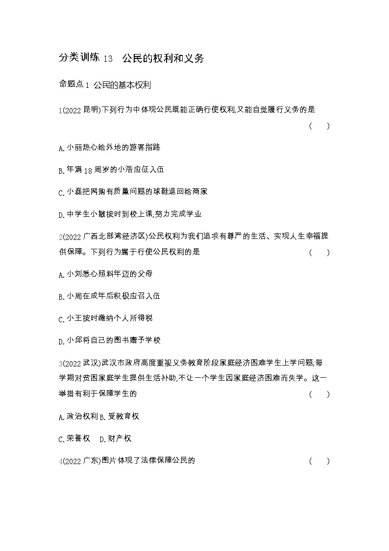 中考政治考点分类训练13公民的权利和义务含答案第1页