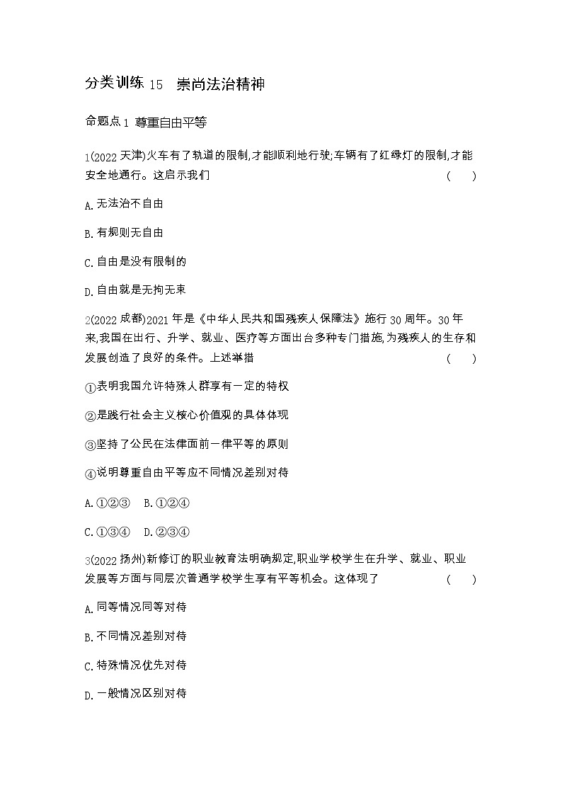 中考政治考点分类训练15崇尚法治精神含答案第1页