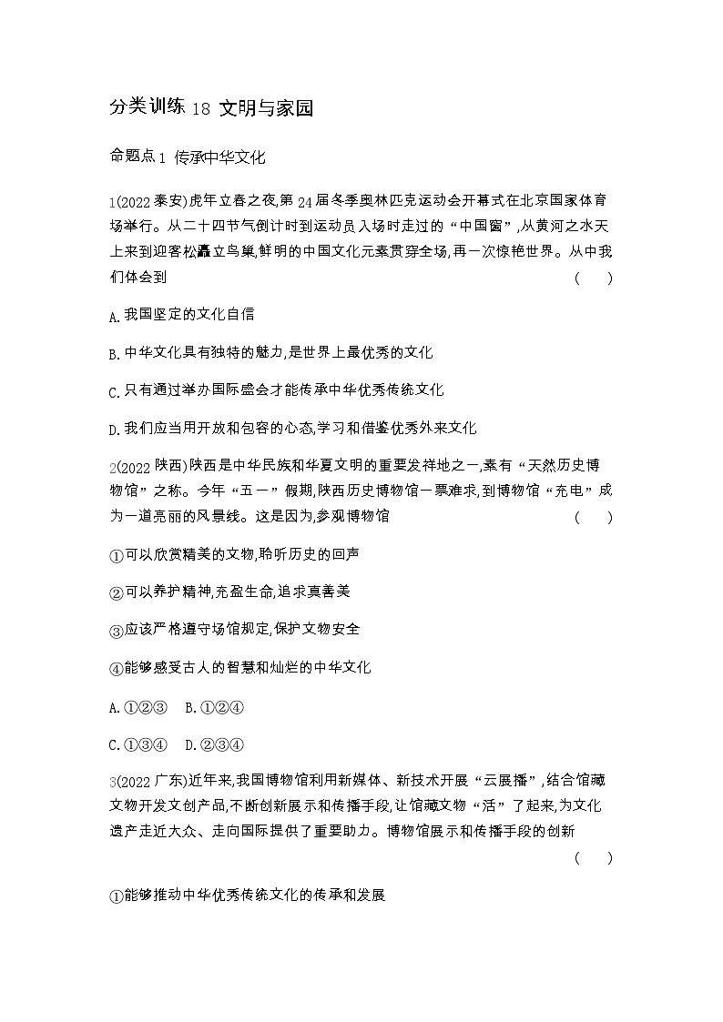 中考政治考点分类训练18文明与家园含答案第1页