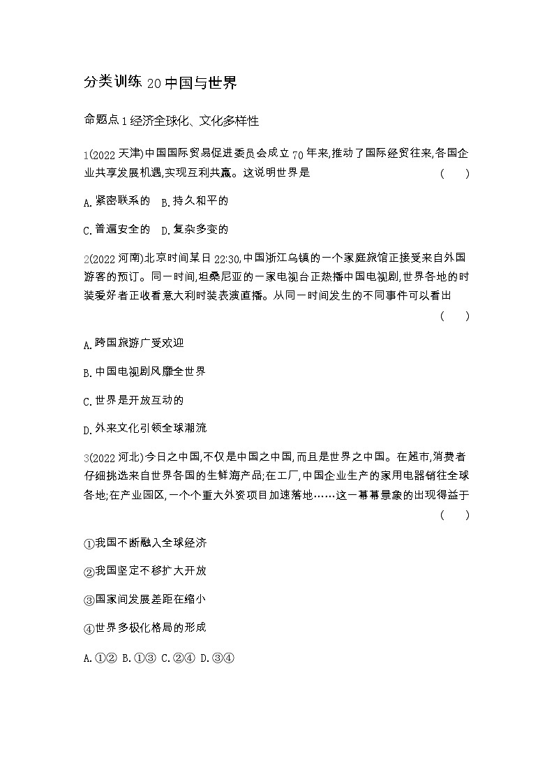 中考政治考点分类训练20中国与世界含答案第1页
