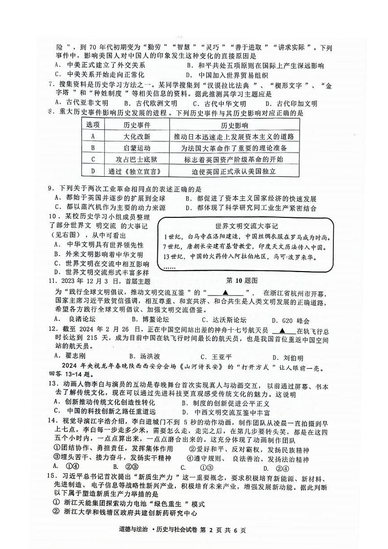 2024年杭州临平余杭区九年级一模社会试卷（不含答案）02