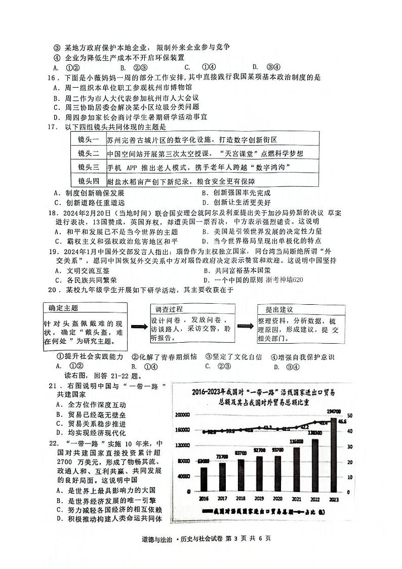 2024年杭州临平余杭区九年级一模社会试卷（不含答案）03
