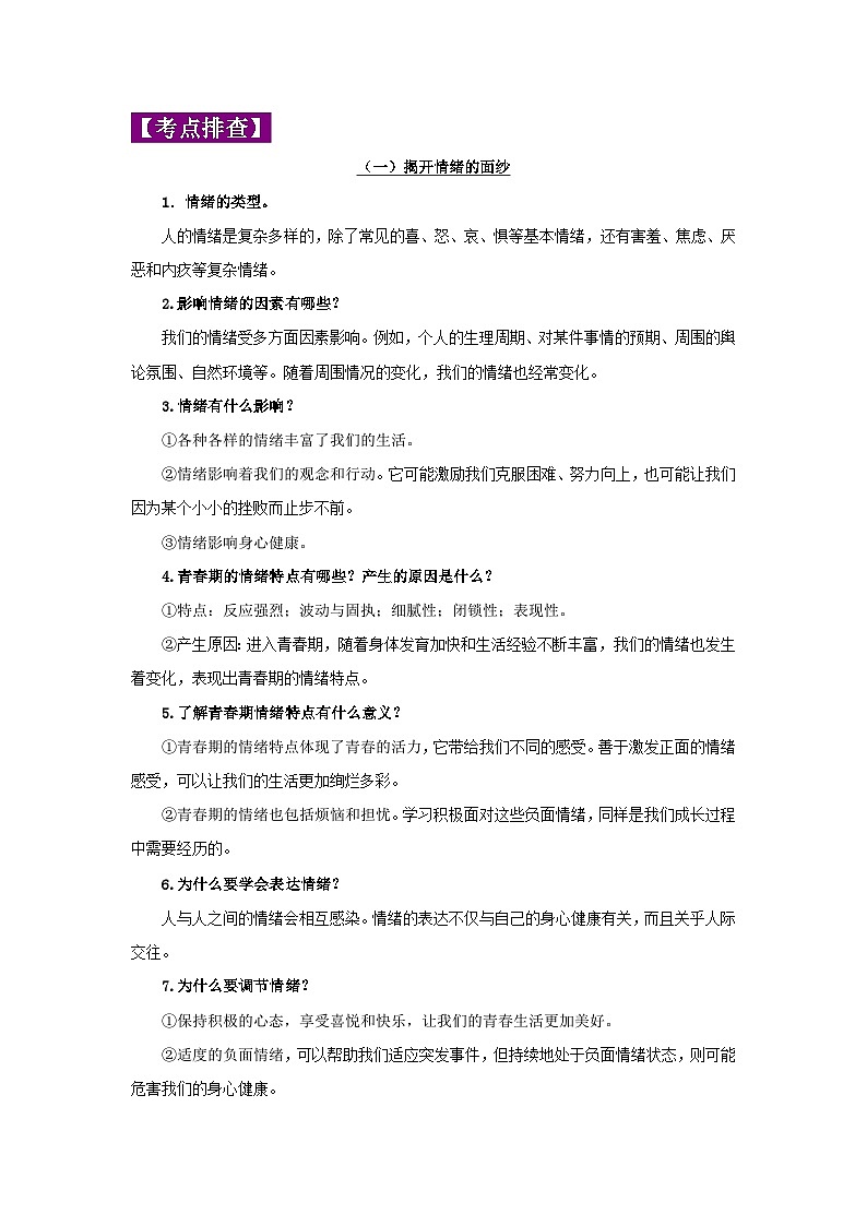 中考道德与法治一轮复习考点巩固练习 专题06 做情绪情感的主人（含解析）第2页