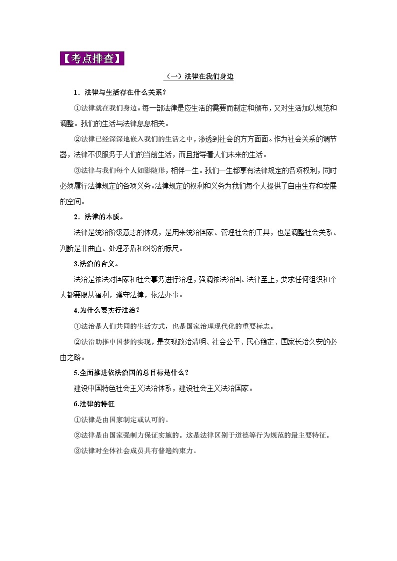 中考道德与法治一轮复习考点巩固练习 专题08 走进法治天地（含解析）02