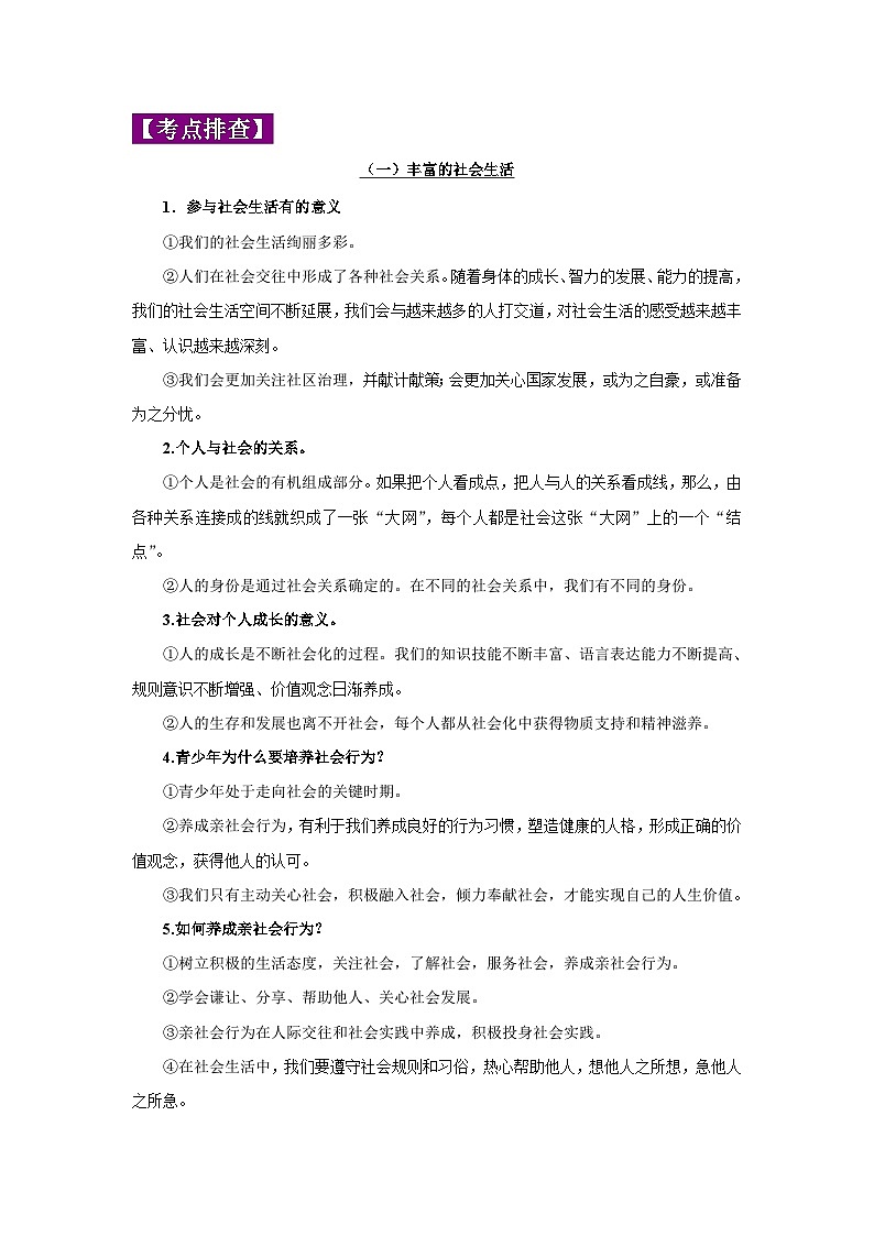 中考道德与法治一轮复习考点巩固练习 专题09 走进社会生活（含解析）02