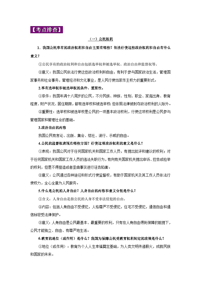 中考道德与法治一轮复习考点巩固练习 专题14 理解权利和义务（含解析）02
