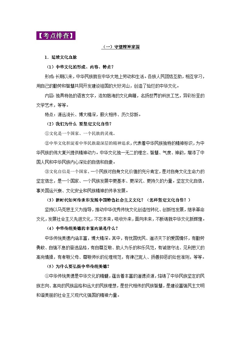 中考道德与法治一轮复习考点巩固练习 专题19 文明与家园（含解析）02